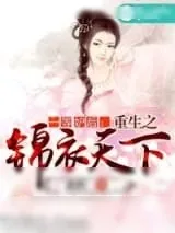 《一等妒后：重生之锦衣天下》小说封面
