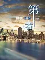 《第三者》小说封面