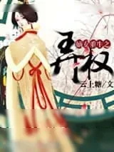 《嫡女重生之弄权》小说封面