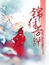 《锦绣芳华（锦绣权色）》小说封面