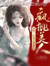 《快穿:团宠大佬她是疯批美人》小说封面