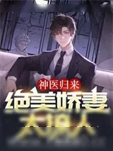 《神医归来：绝美娇妻太撩人》小说封面