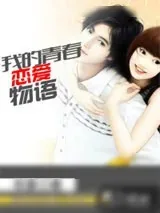 《我的青春恋爱物语》小说封面