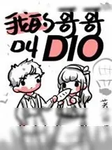 《我哥哥叫DIO》小说封面