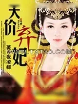 《天价弃妃》小说封面