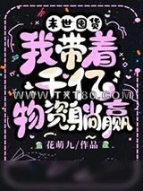 《末世囤货，我带着千亿物资躺赢》小说封面