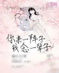 《你来一阵子,我念一辈子》小说封面