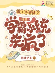 《倒1小胖妹？她靠学霸系统杀疯了》小说封面
