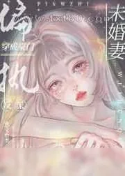 《穿成豪门偏执反派的未婚妻》小说封面