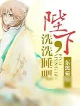 《陛下，洗洗睡吧》小说封面