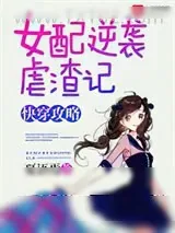 《快穿之女配又逆袭了》小说封面