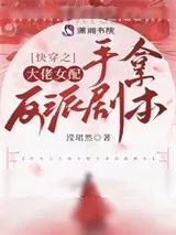 《快穿之大佬女配手拿反派剧本》小说封面