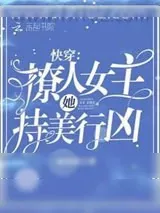 《快穿：撩人女主她持美行凶》小说封面
