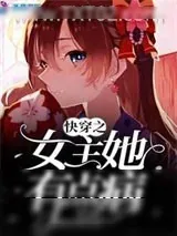 《全世界都爱女主》小说封面