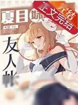 《夏目妹妹的友人帐》小说封面