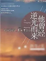 《他曾经逆光而来》小说封面