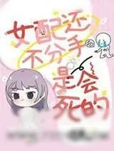 《女配还不分手是会死的》小说封面