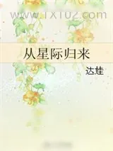 《从星际归来》小说封面