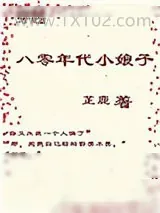 《穿越八零年代小娘子》小说封面