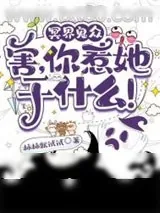 《冥界鬼众：害，你惹她干什么！》小说封面