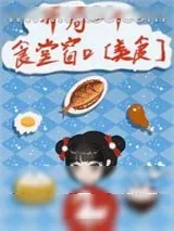 《开局一个食堂窗口[美食]》小说封面
