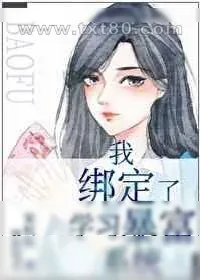 《我绑定了学习暴富系统》小说封面