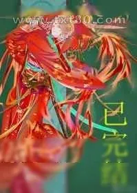 《妖皇每天都想与我结契》小说封面