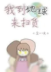 《我到地球来扫货》小说封面
