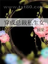 《穿成总裁私生女》小说封面