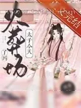 《太子今天火葬场了吗》小说封面