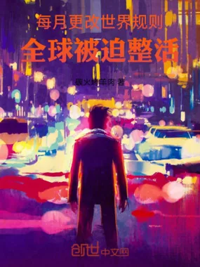 《每月更改世界规则，全球被迫整活》小说封面