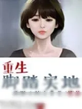《重生脚踏实地》小说封面