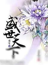 《重生之盛世天下》小说封面