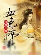 《情覆山河，血色凉歌》小说封面