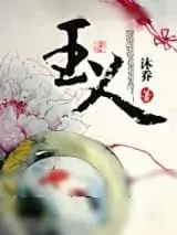 《玉人》小说封面