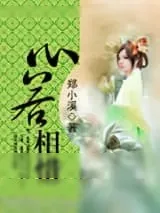 《心若相惜》小说封面