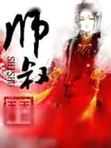 《师叔》小说封面