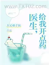 《医生，给我开点药》小说封面