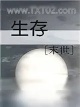 《生存[末世]》小说封面