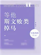 《等他斯文败类掉马》小说封面