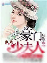 《千亿婚宠之豪门少夫人》小说封面