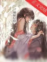《师妹好怪，再看一眼》小说封面