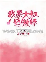 《我家大叔好傲娇》小说封面