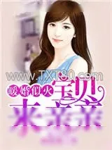 《暖婚似火：宝贝，来亲亲！》小说封面