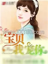 《大嫁光临：宝贝，我宠你》小说封面