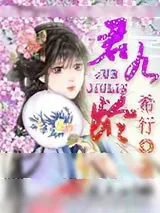 《君九龄》小说封面