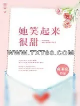 《她笑起来很甜》小说封面