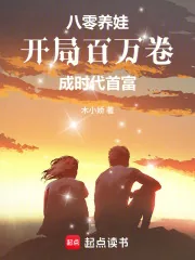 《八零养娃：开局百万卷成时代首富》小说封面
