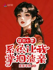 《穿书七零：系统让我掌掴渣亲》小说封面