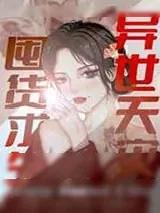 《无限天灾,囤货求生》小说封面